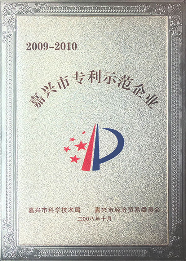 嘉興市專利示范企業